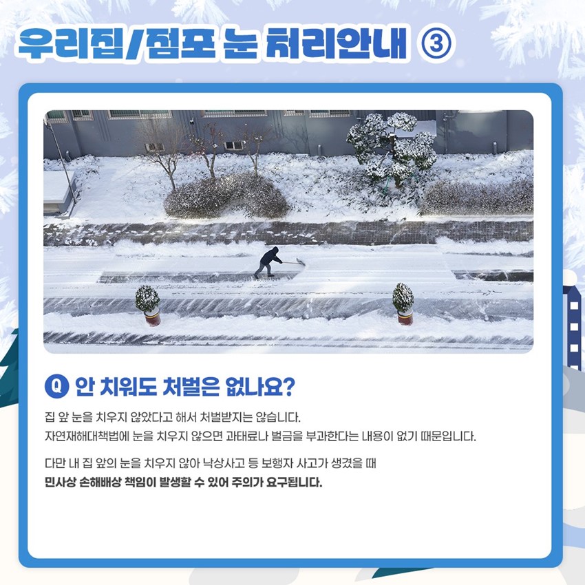 4.내집 ·점포 앞 쌓인 눈 치우기